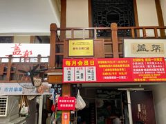 -盖帮鳝鱼串串(东郊记忆店)