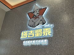 -塔吉蜀黍塔吉锅(大茂城店)