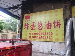-小红车炸蛋葱油饼