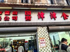-津津食品店