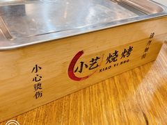 -小艺烧烤(曲江店)