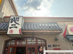 -地二手作鱼汤馄饨(上街里店)
