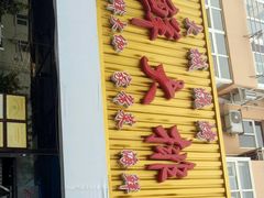 -大城·烧烤海鲜大排档(台东店)