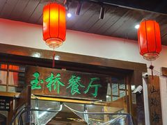 -玉桥餐厅(天坛店)