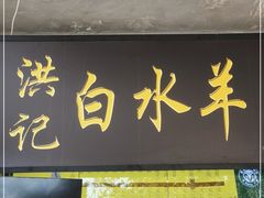 门面-洪记白水羊头(天坛店)