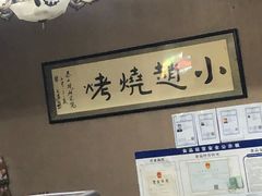 -小赵烧烤(银亿店)