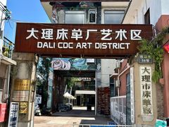 -大理床单厂艺术区