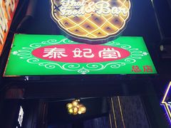 -泰妃堂.泰菜.夜宵(赤岗总店)