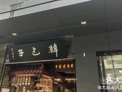-韩包子(青石桥店)
