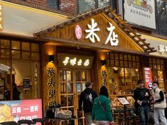 门面-米店·云南菜(南门店)