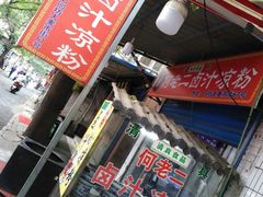 门面-何老二卤汁凉粉