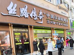 -丝路传奇·中国拉面航母店(北医三院店)
