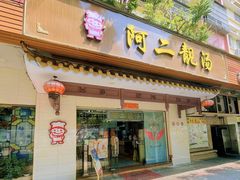 门面-阿二靓汤(建设店)