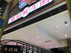 门面-正禾鲜·潮汕牛肉火锅(凯德天府店)