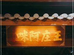 门面-王庄阿咪海鲜大排档(上下杭店)