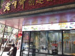 门面-老半斋(福州路店)