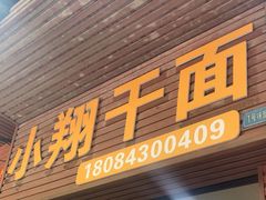 -小翔干面(西航店)