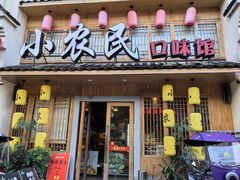 -小农民.地道衡阳小炒(高铁东站店)