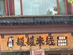 -勺子米线·云南传统小吃市集(四方街店)