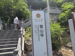 -龙门石窟-香山寺