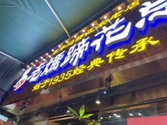 门面-易老妈蹄花.特色川菜(人民公园总店)