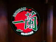 -一蘭拉面(尖沙咀店)