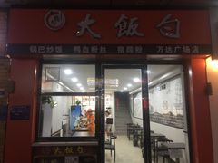 门面-大饭勺(万达金街店)