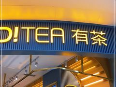 门面-YO!TEA有茶(坂田佳华领汇店)