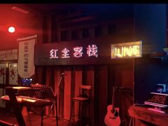 -红尘酒肉小馆