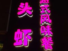 门面-大头虾越式风味餐厅(光明广场店)
