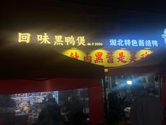 -回味黑鸭煲·始于2006(万松园店)