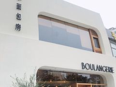 -那家面包房(珠江路店)