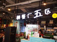 -钢管厂五区小郡肝串串香(车公庙店)