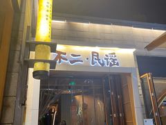门面-不二民谣音乐餐酒吧(西安店)