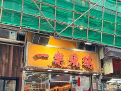 -一乐烧鹅(中环店)