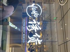 门面-诱货海鲜自助火锅(爱琴海购物公园东百店)