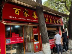 -百家春好德来姜母鸭