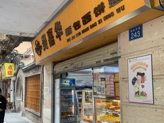 -美嘉华面包西饼店(红胜坊店)