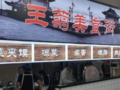 -王菊美食街·王菊面馆(总店)