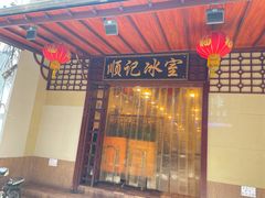 门面-顺记冰室(宝华路店)