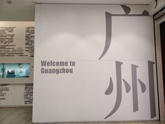 -广州市城市规划展览中心