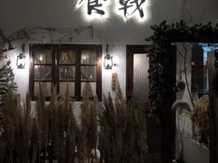 门面-食戟