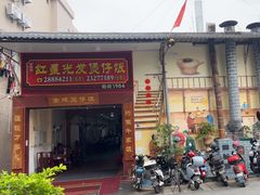 -红星光发煲仔饭(大石街店)