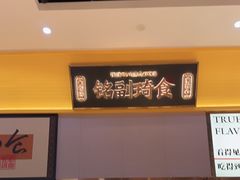 -铭副琦食·虾蟹烩馆(渔人码头店)