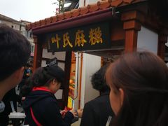 门面-叶氏麻糍(鼓浪屿店)