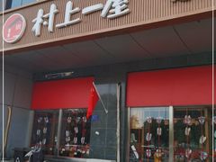 门面-村上一屋(回龙观店)