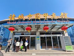 -诸城市恐龙博物馆