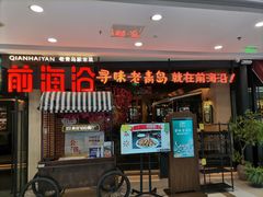 门面-前海沿·青岛菜(李沧万达店)