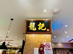 -龙记香港茶餐厅(久光百货店)