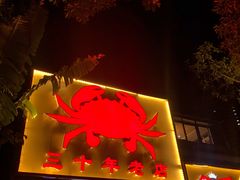 -莲花公园煎蟹(总店)